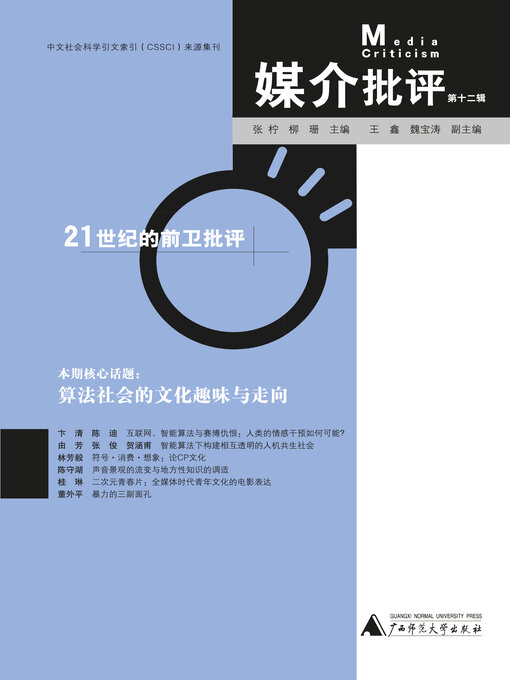 Title details for 媒介批评 (第十二辑) by 张柠 - Available